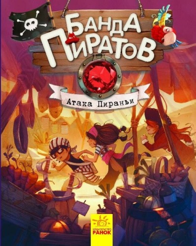 Банда пиратов- Атака пираньи.jpg