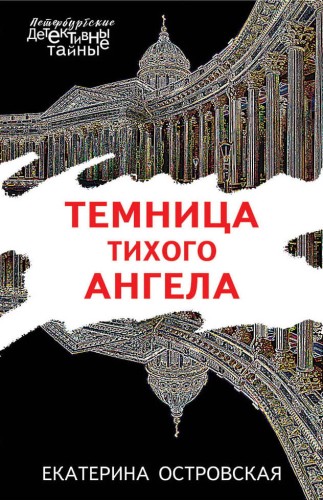Темница тихого ангела
