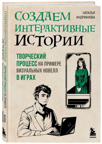 Создаем интерактивные истории. Творческий процесс на примере визуальных новелл в играх