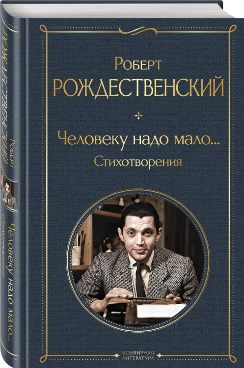 Человеку надо мало... Стихотворения