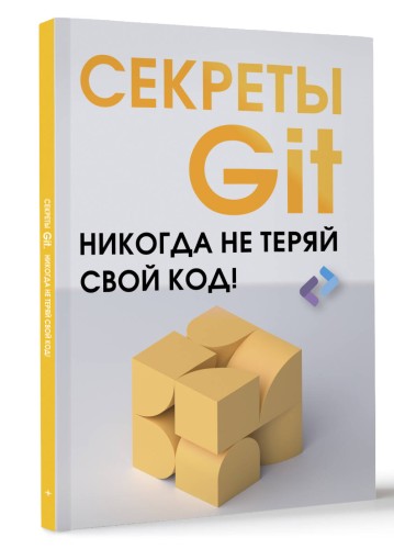 Секреты GIT. Никогда не теряй свой код!
