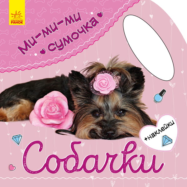 Собачки