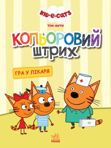 Три коти. Гра у лікаря