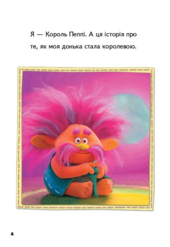 Тролі. Пригода Мачок і Пагона.