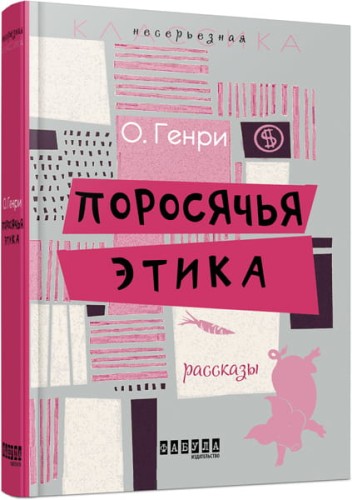 Поросячья этика