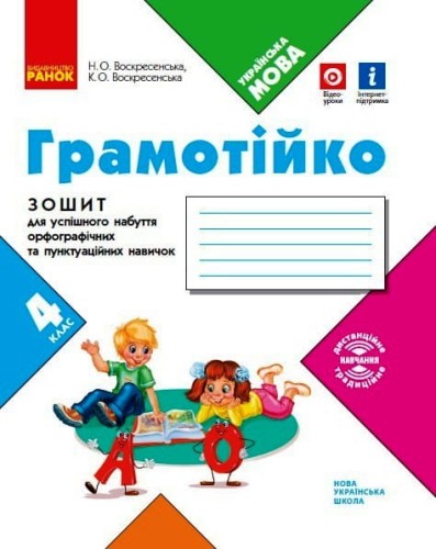 Грамотійко. Укр.мова, зошит, 4 кл. НОВИЙ