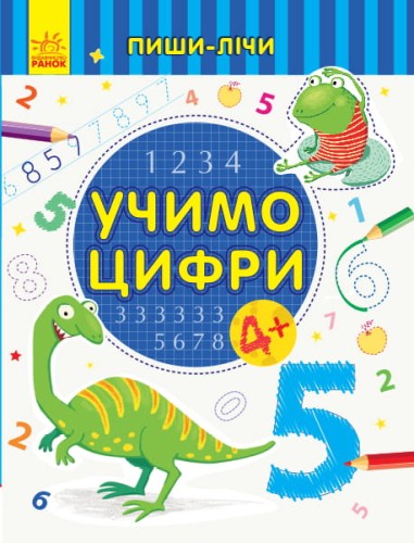 Учимо цифри. Математика. 4-5 років.