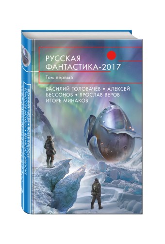 Русская фантастика-2017. Том первый