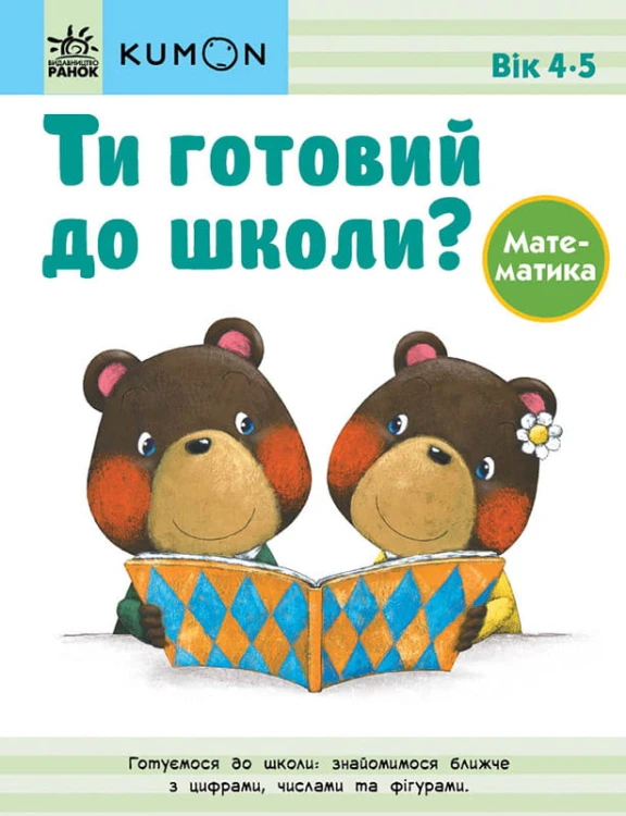 Ти готовий до школи? Математика. Від 4 років