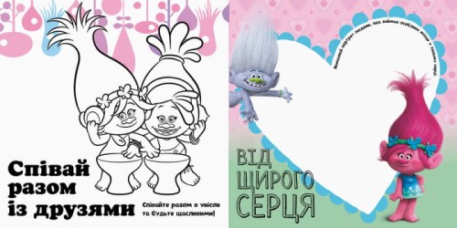 Тролі. Твій веселий альбом.