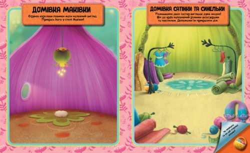 Тролі. Світ наліпок. Яскрава книжка.