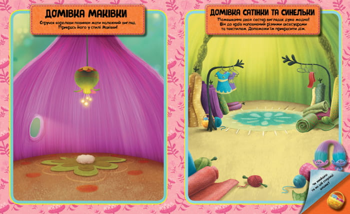 Тролі. Світ наліпок. Яскрава книжка.