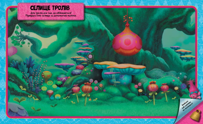 Тролі. Світ наліпок. Яскрава книжка.