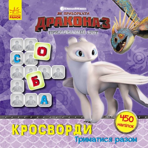 Кросворди з наліпками. Триматися разом (Дракони)