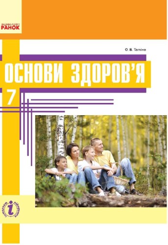 Основы здоровья. 7 класс. Учебник для ОУЗ с обучением на русском языке