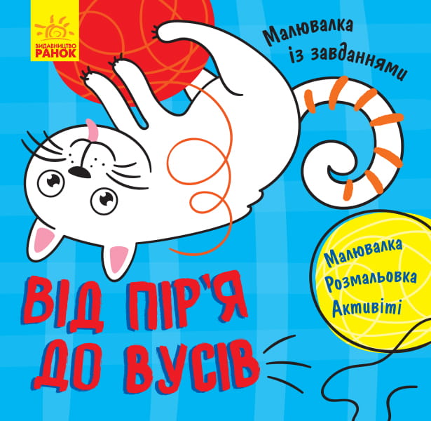 Від пір'я до вусів