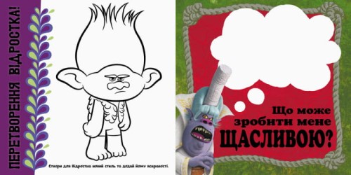 Тролі. Твій яскравий альбом.