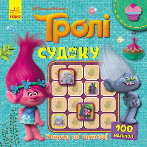 Судоку. Уперед до пригод! (Тролі).