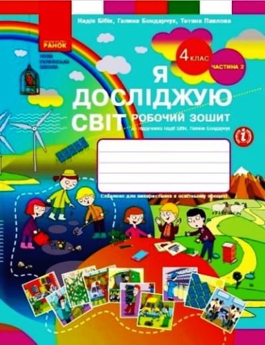 Я досліджую світ. 4 клас. РЗ у 2 ч. Ч. 2 (Бібік-Бондарчук)