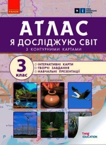 Атлас Я досліджую світ 3 клас