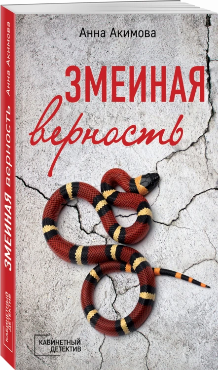 Змеиная верность