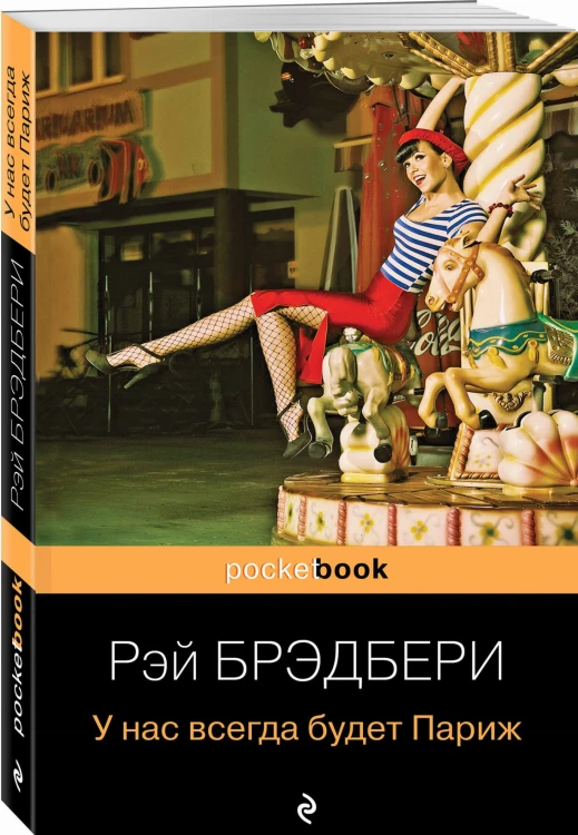 У нас всегда будет Париж