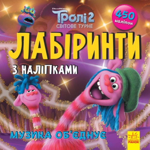 Тролі. Музика об‘єднує