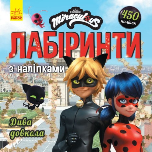 Леді Баґ. Дива довкола