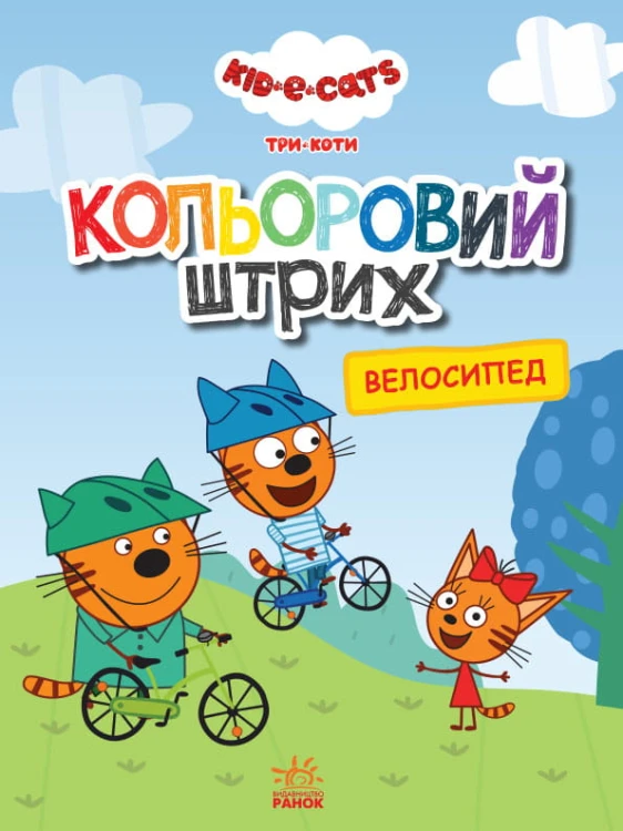 Три коти. Велосипед