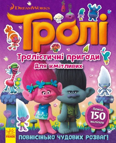 Тролістичні пригоди для кмітливих.