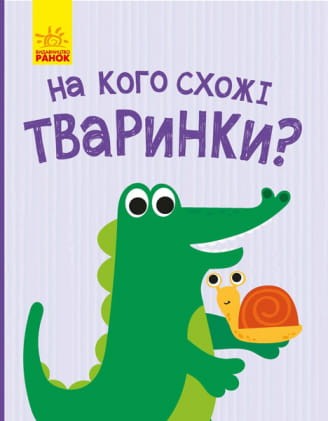 На кого похожи животные?