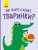На кого похожи животные?