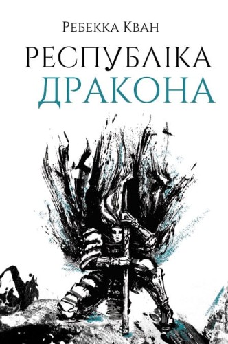 Ребекка Кван. Республіка Дракона (у) кн.2