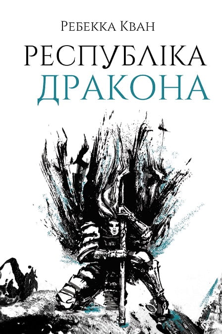 Ребекка Кван. Республіка Дракона (у) кн.2