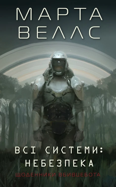 Щоденники вбивцебота 1. Всі системи: небезпека.