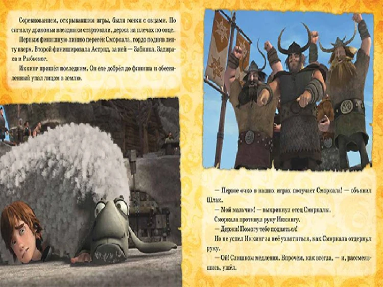 Как приручить Дракона. Игры Драконов.