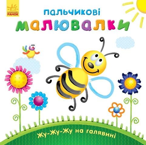 Жу-жу-жу на галявині