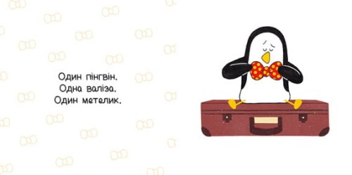 Один пінгвін