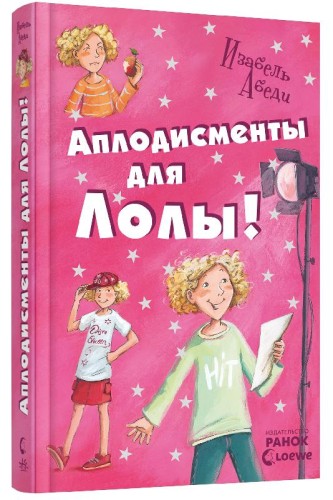 Аплодисменты для Лолы: кн. 4