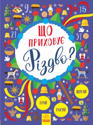 Что скрывает Рождество?