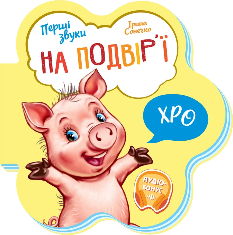 На подвір’ї