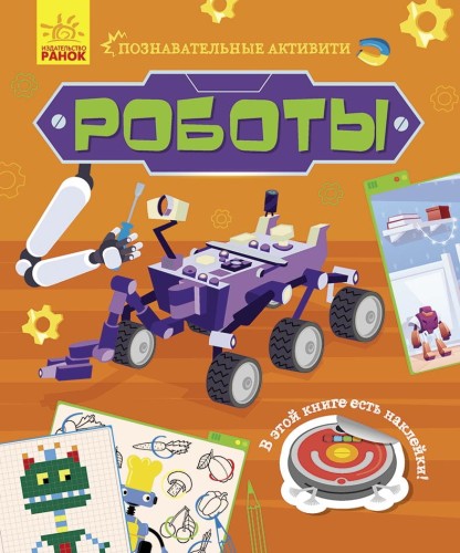 Роботы