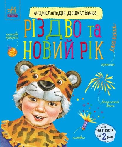 Різдво та Новий рік