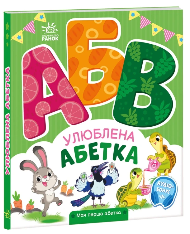 Улюблена абетка
