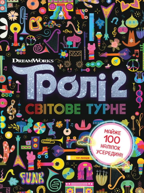 Тролі 2. Світове турне.