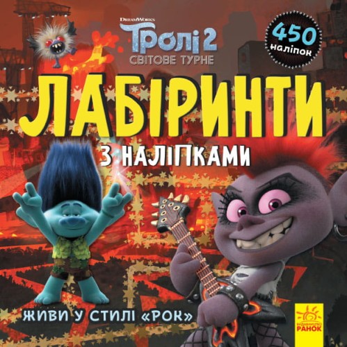 Тролі. Живи у стилі рок!