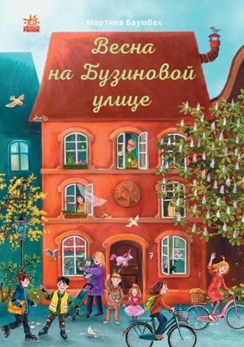 Весна на Бузиновой улице