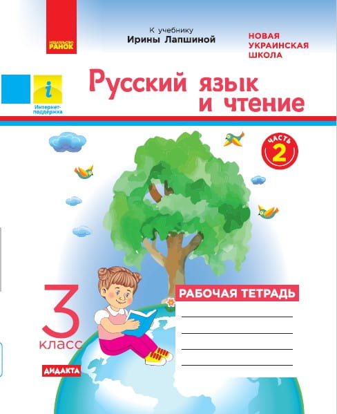 Русский язык. 3 класс. Рабочая тетрадь. В 2-х ч. Ч. 2