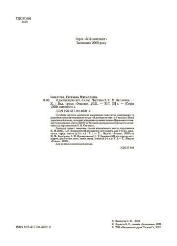 Я досліджую світ. 3 клас. Частина 2 (за підручниками Н. М. Бібік, Г. П. Бондарчук та М. М. Корнієнко, С. М. Крамаровської, І. Т. Зарецької). ПШМ253