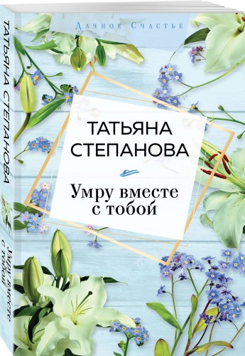 Умру вместе с тобой